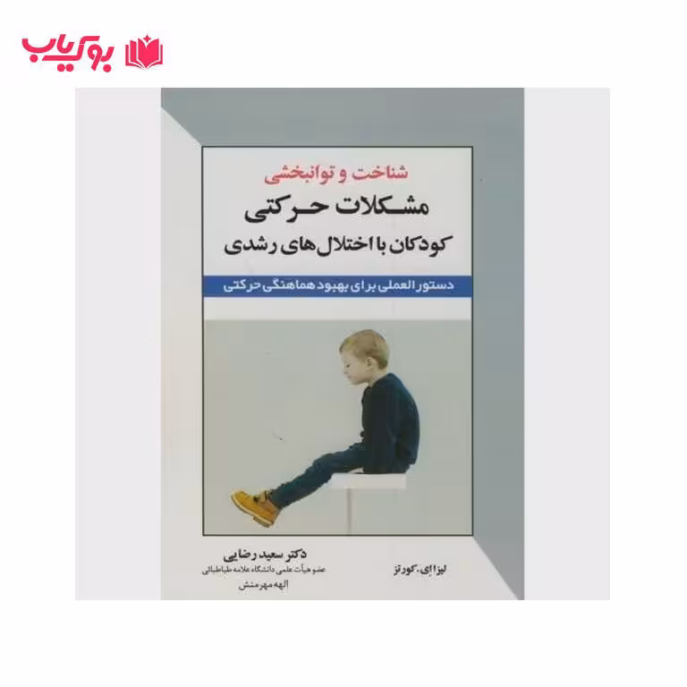 شناخت و توانبخشی مشکلات حرکتی کودکان با اختلال های رشدی