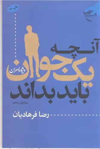 آنچه یك جوان باید بداند پسران جوانان