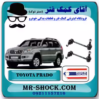 میل موجگیر جلو تویوتا پرادو 2005-2009 برند ساخت تایلند با بهترین قیمت