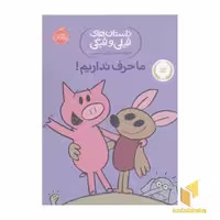 کتاب داستان های فیلی فیگی-ما حرف نداریم! اثر مو ویلمس نشر پرتقال