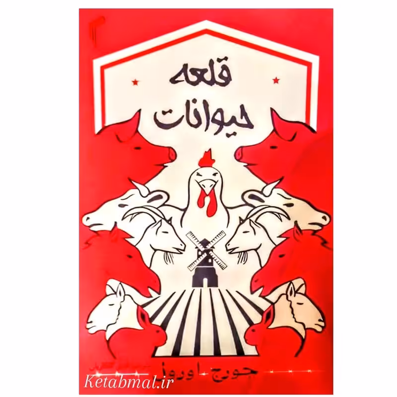 کتاب قلعه حیوانات اثر جورج اورول انتشارات تیموری