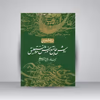 روش جامع آموزش خط نستعلیق