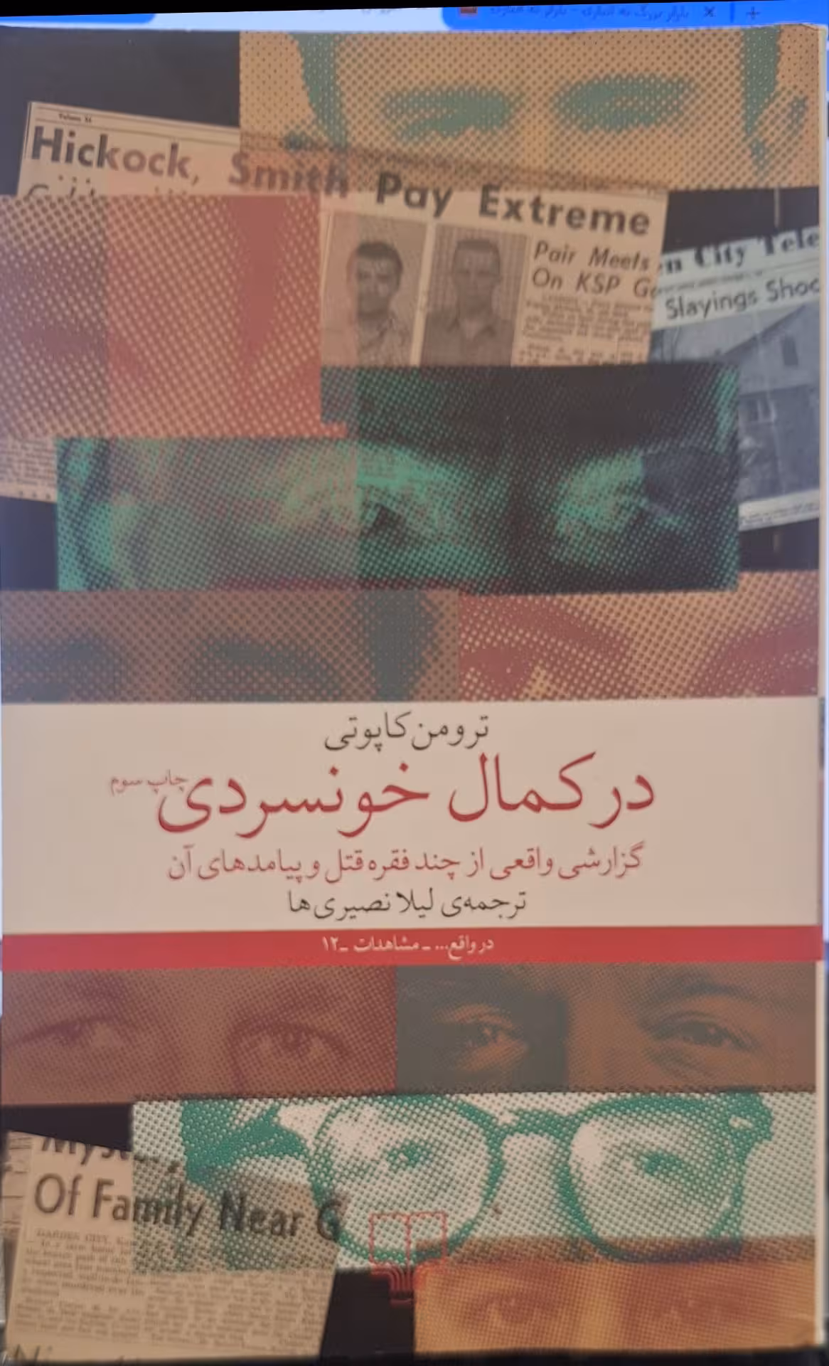 در کمال خونسردی – ترومن کاپوتی – لیلا نصیری‌ها – چشمه کد 179