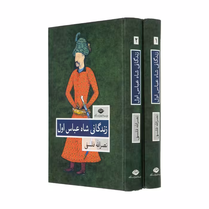 کتاب زندگانی شاه عباس اول اثر نصرالله فلسفی نشر نگاه