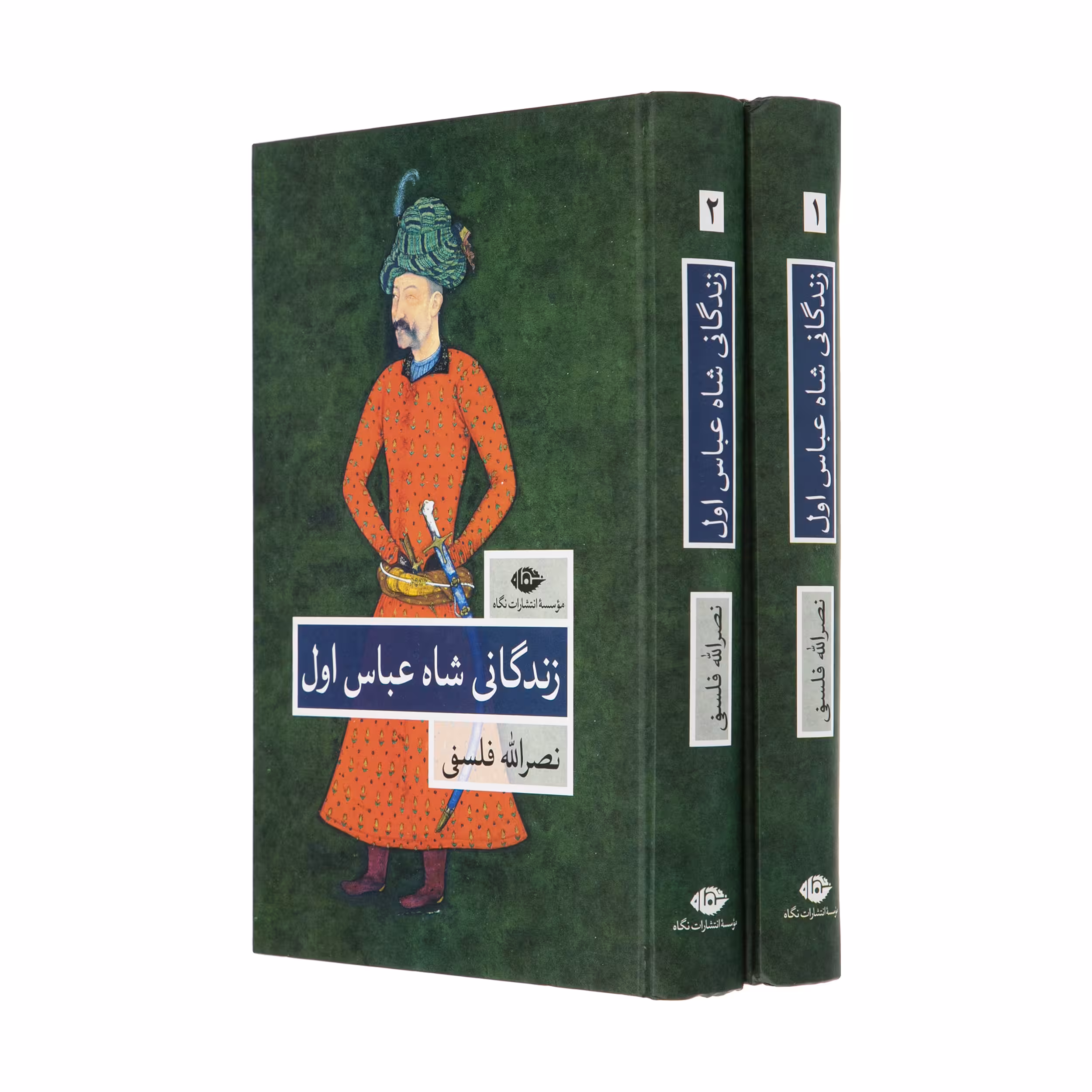 کتاب زندگانی شاه عباس اول اثر نصرالله فلسفی نشر نگاه