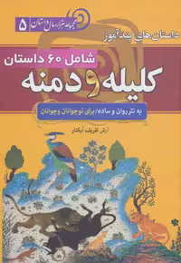 مجموعه ی هزار داستان(5)جلد پنجم داستان های پندآموز شامل 60 داستان از کلیله و دمنه به نثر روان و ساده سما