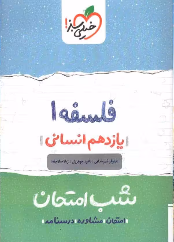 شب امتحان فلسفه یازدهم انسانی خیلی سبز