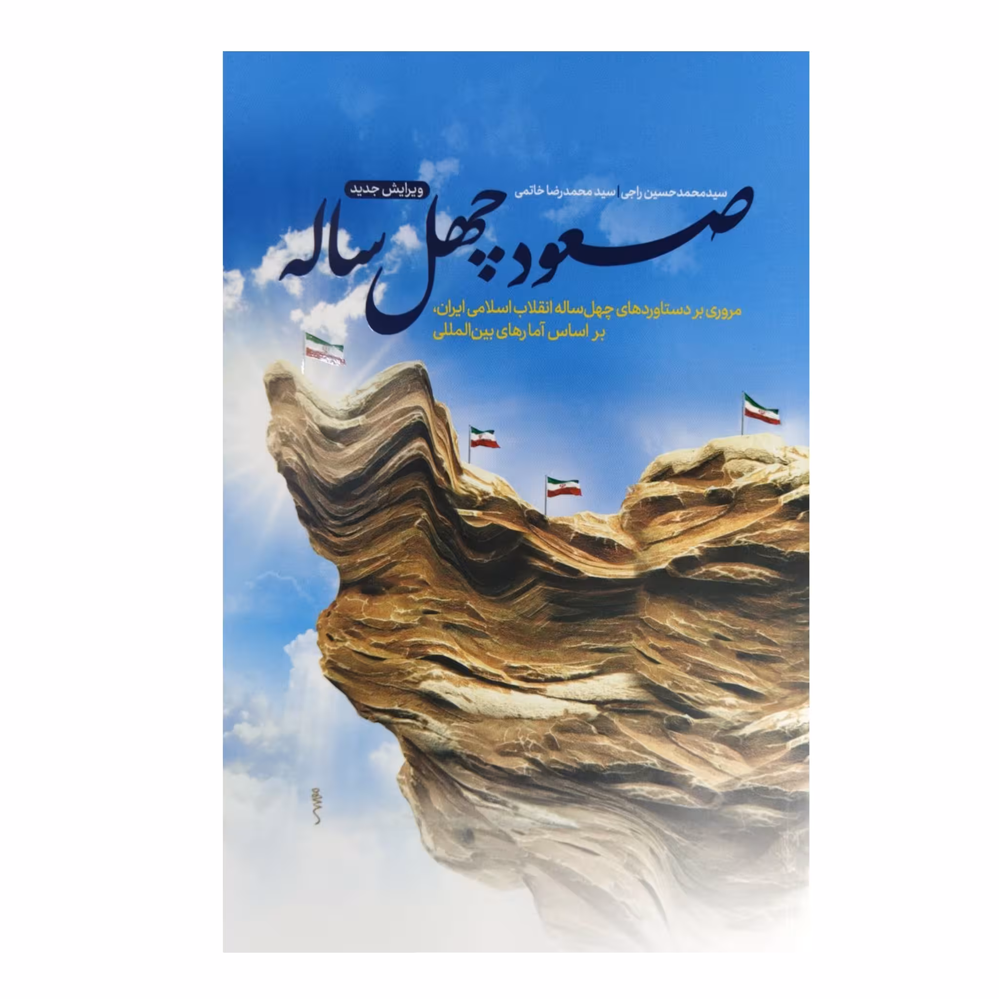 کتاب صعود چهل ساله ویرایش جدید چاپ اصل و نو متن کامل با تخفیف ویژه اثر سید محمد حسین راجی از منابع آزمون استخدامی آموزش و پرورش منابع موجود طرح کلی اندیشه اسلامی ، قانون اساسی ، همرزمان حسین ،توسعه و مبانی تمدن غرب ، بیانیه گام دوم انقلاب اسلامی ، خدمات متقابل اسلام و ایران ، صعود چهل ساله 2