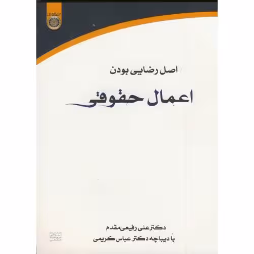 کتاب اصل رضایی بودن اعمال حقوقی