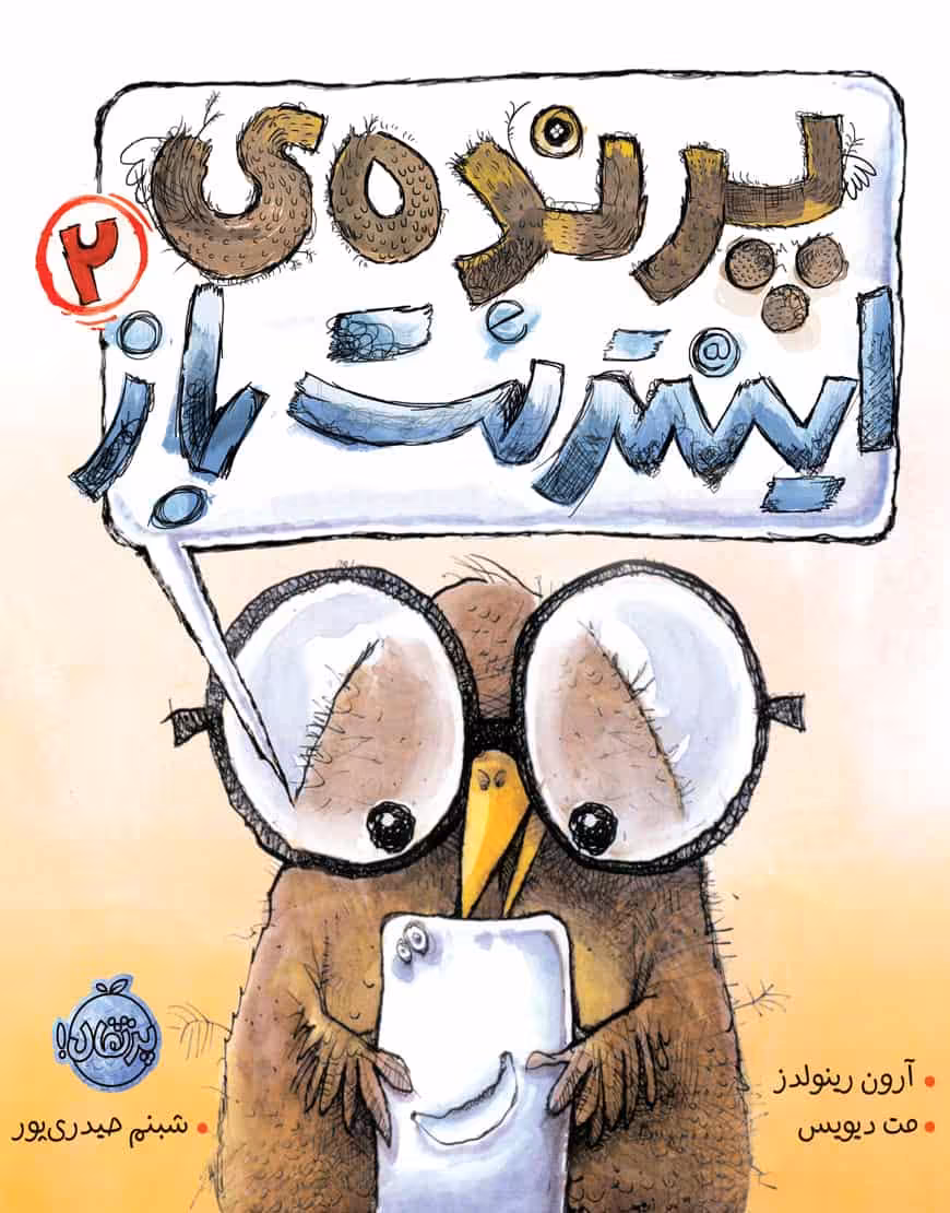 پرنده ی اینترنت باز 2