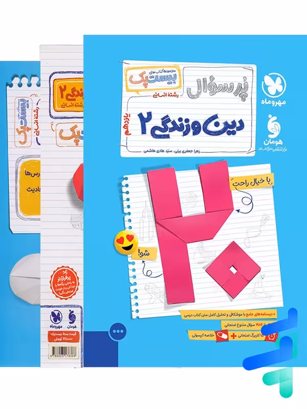 پرسوال دین و زندگی یازدهم انسانی بیست پک مهروماه