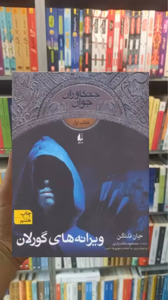 جنگاوران جوان : ویرانه های گورلان افق