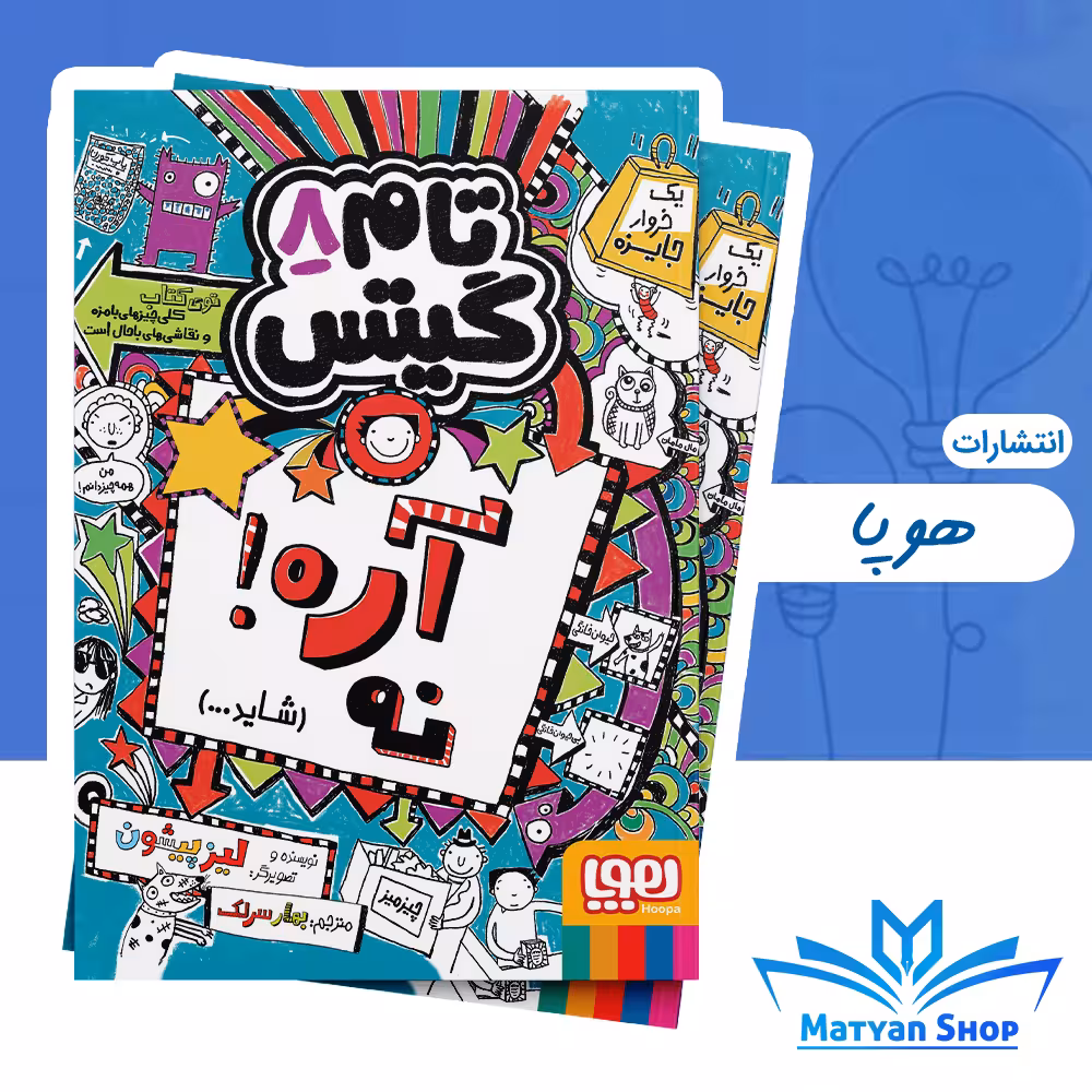 تام گیتس 8 : آره! نه (شاید…)