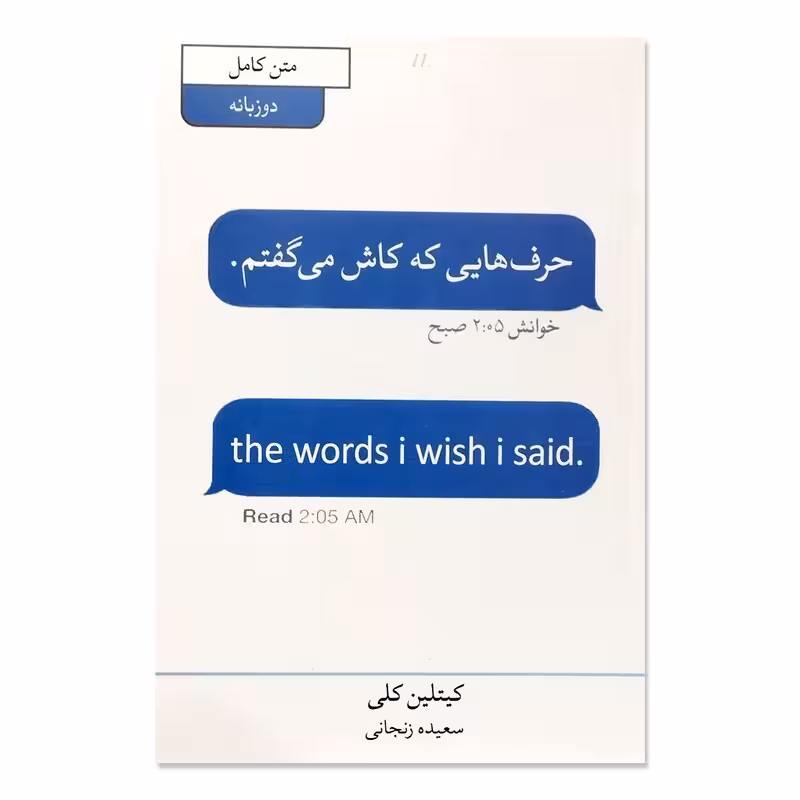 کتاب حرف هایی که کاش می گفتم اثر کیتلین کلی انتشارات آبیژ دو زبانه