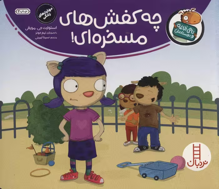 کتاب چه کفش های مسخره ای اثر استوارت جی.مورفی