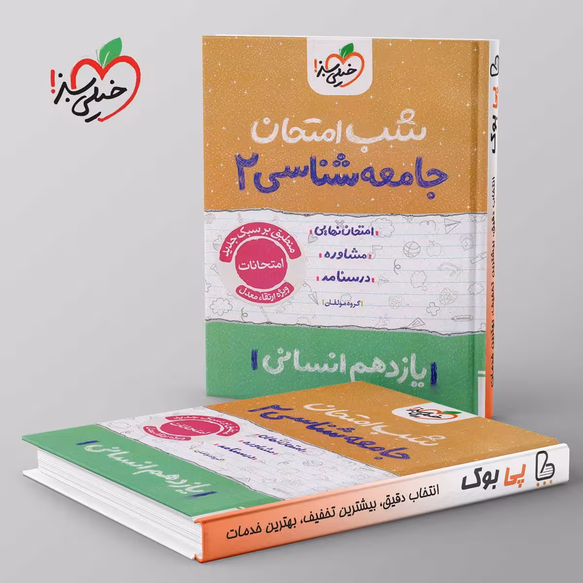 شب امتحان جامعه شناسی یازدهم انسانی خیلی سبز