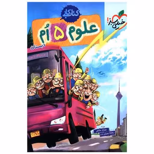 کتاب علوم پنجم دبستان کار (294) اثر مهرناز صادقی ، ریحانه شعبان زاده