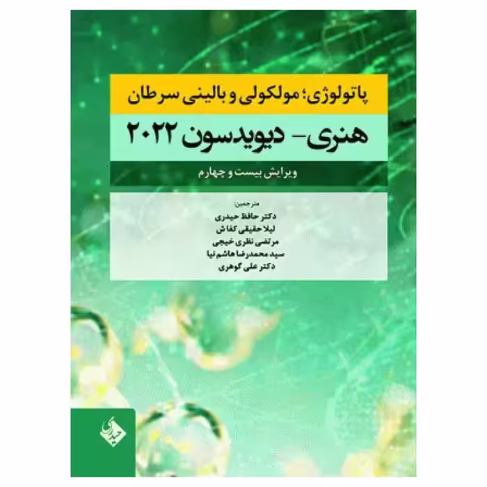 کتاب پاتولوژی مولکولی و بالینی سرطان هنری دیویدسون 2022 دکتر حافظ حیدری