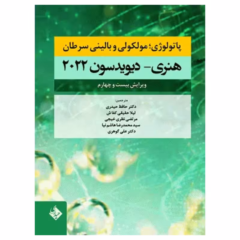 کتاب پاتولوژی مولکولی و بالینی سرطان هنری دیویدسون 2022 دکتر حافظ حیدری