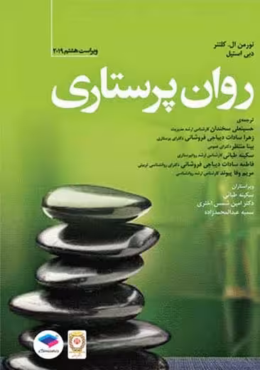 روان پرستاری 2019 ویراست هشتم کلتنر سخندان جامعه نگر