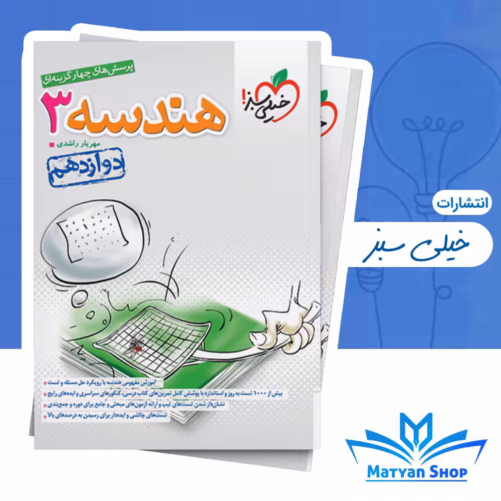 هندسه دوازدهم تست خیلی سبز