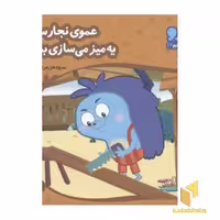 کتاب زوزو میگه چه کار کنیم 24: عموی نجار سلام یه میز می سازی برام (خشتی کوچک) اثر مریم اسلامی نشر چکه
