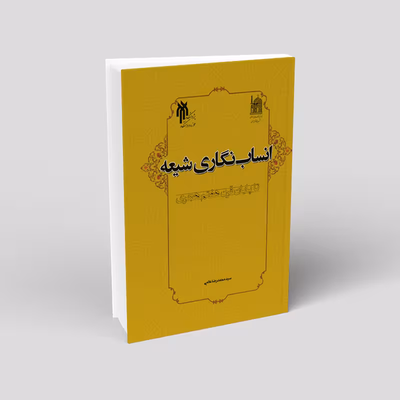 انساب نگاری شیعه تا پایان قرن هفتم هجری