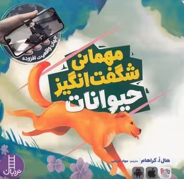 مهمانی شگفت انگیز حیوانات   امکان واقعیت افزوده تصاویر