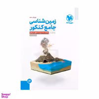 زمین شناسی یازدهم جامع کنکور اثر روزبه اسحاقیان نشر مهر و ماه