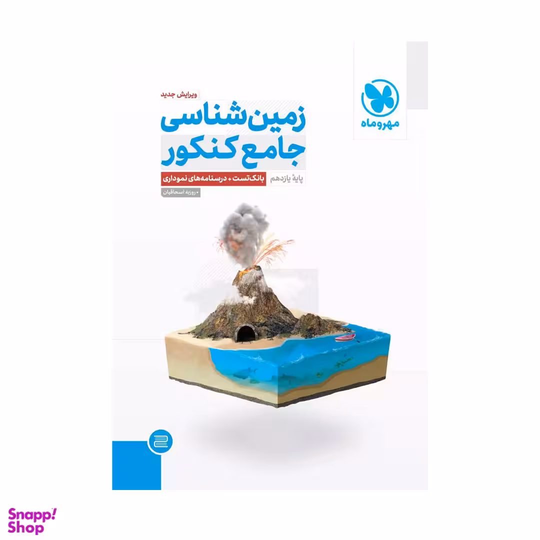 زمین شناسی یازدهم جامع کنکور اثر روزبه اسحاقیان نشر مهر و ماه