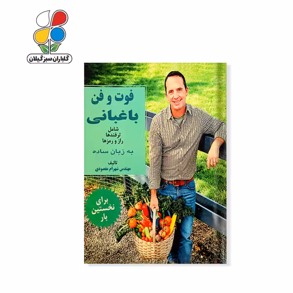 کتاب فوت و فن باغبانی