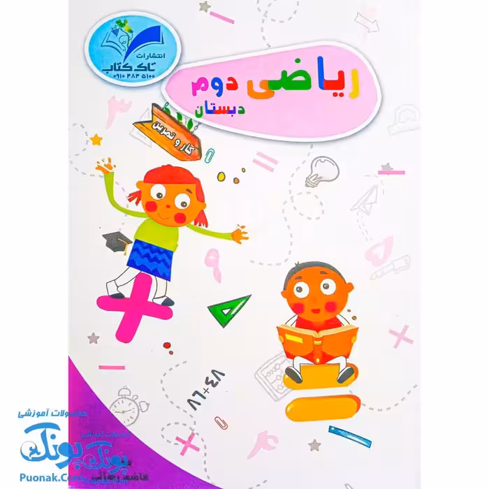 کتاب کار و تمرین ریاضی دوم دبستان مدل تاک