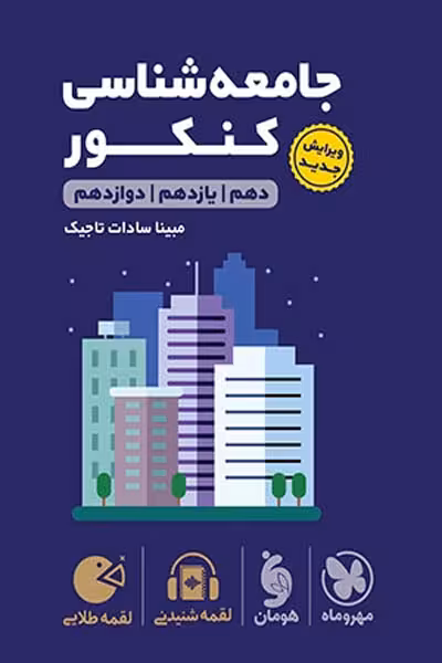جامعه شناسی کنکور لقمه طلایی مهروماه