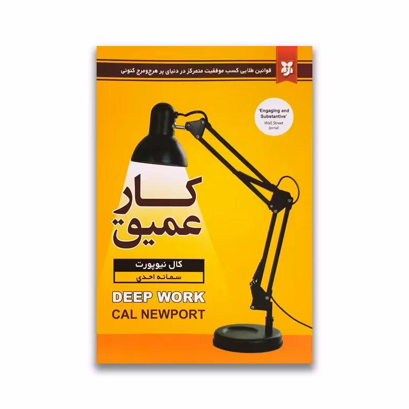 کتاب کار عمیق اثر کال نیوپورت