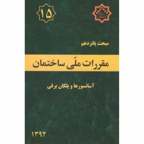 کتاب مقررات ملی ساختمان آسانسورها و پلکان برقی