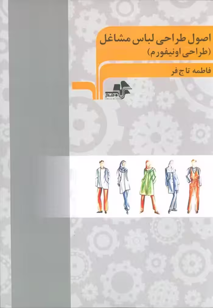 اصول طراحی لباس مشاغل (طراحی اونیفورم)