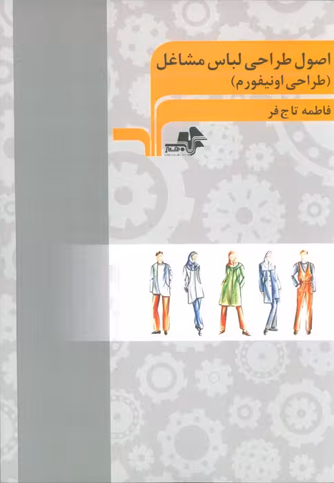 اصول طراحی لباس مشاغل (طراحی اونیفورم)