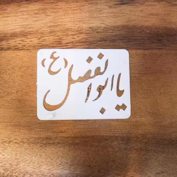 شابلون یا ابوالفضل (ع)