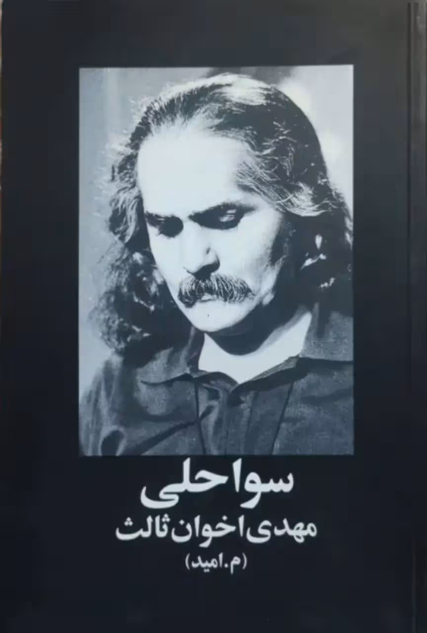 سواحلی اثر مهدی اخوان ثالث