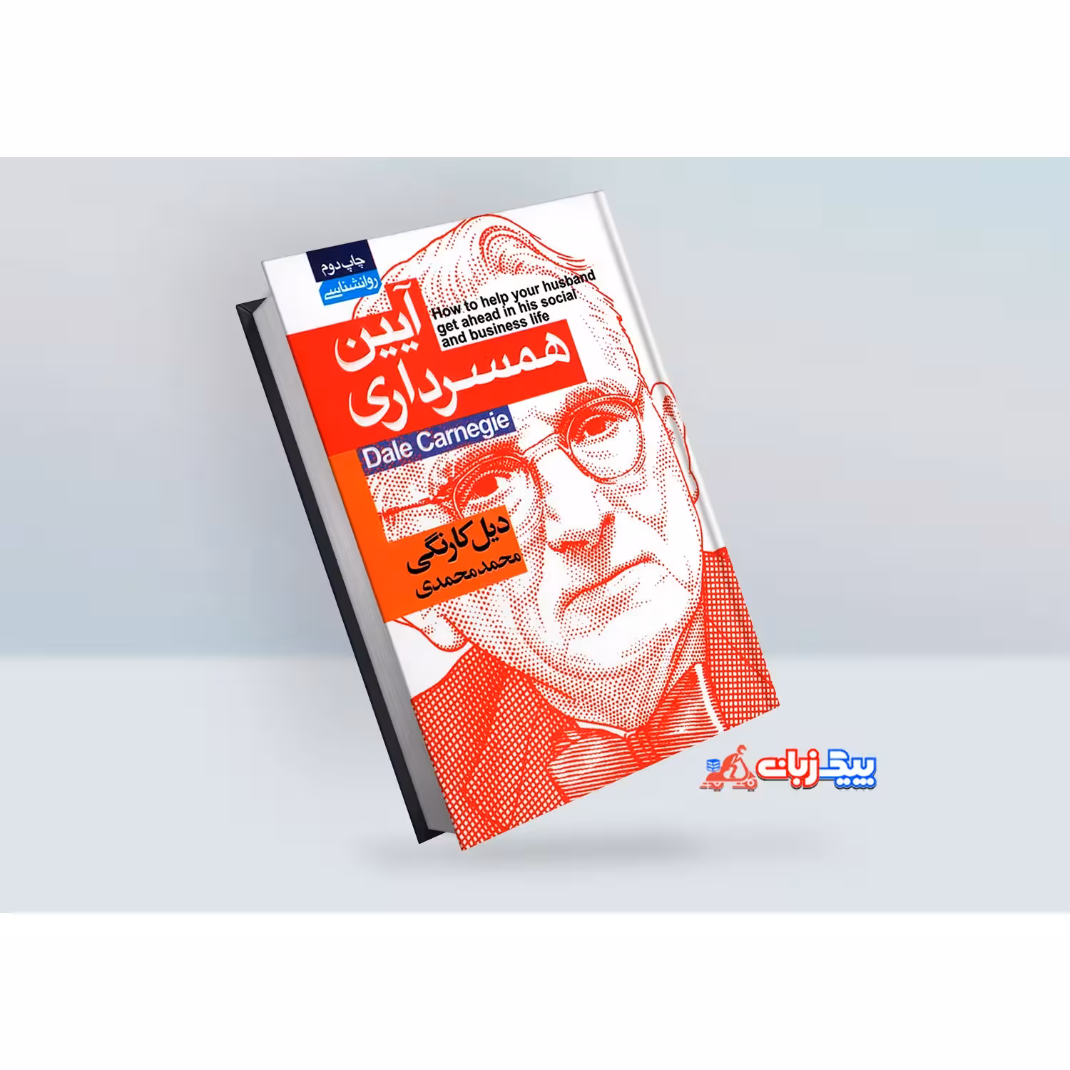 کتاب آیین همسرداری اثر دیل کارنگی