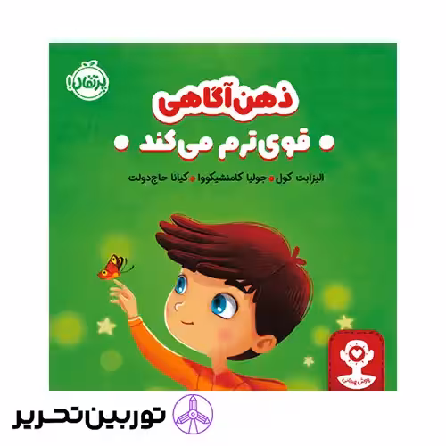 کتاب هوش هیجانی ذهن آگاهی قوی ترم میکند