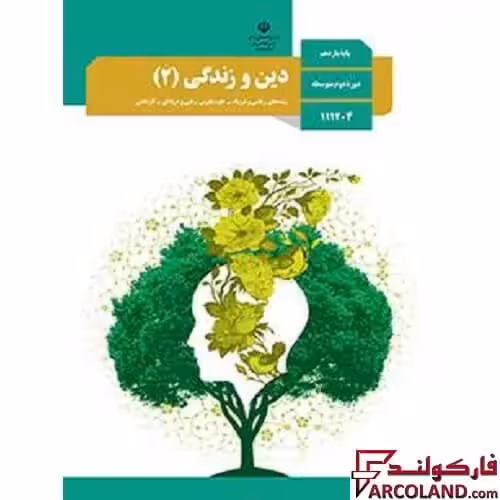 کتاب درسی دین و زندگی یازدهم مدرسه