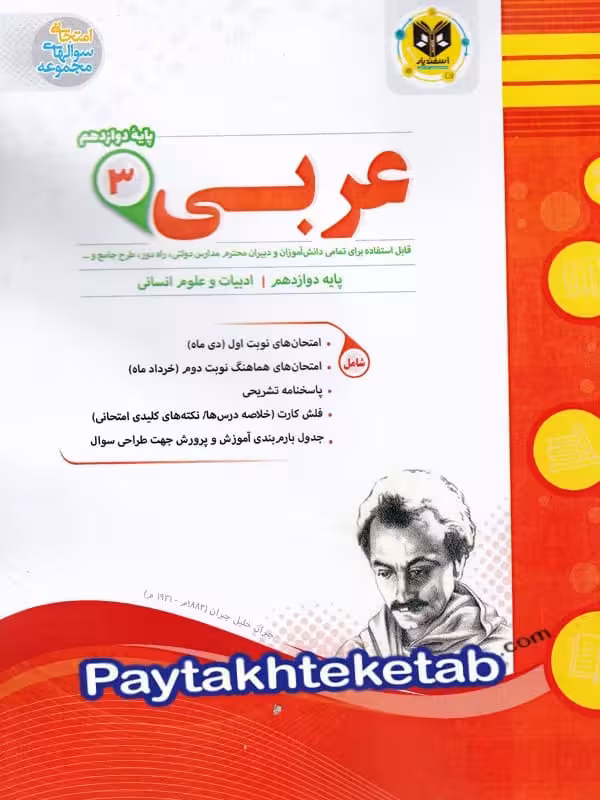 عربی دوازدهم رشته انسانی اسفندیار
