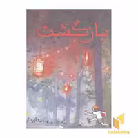 کتاب سه گانه تصویری سفر(3)بازگشت اثر آرون بکر نشر مبتکران