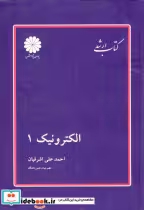 قیمت و خرید کتاب ارشد الکترونیک1 اثر احمدعلی اشرفیان | ایده بوک