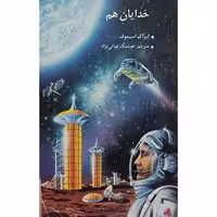 خدایان هم