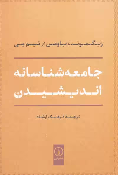 جامعه شناسانه اندیشیدن