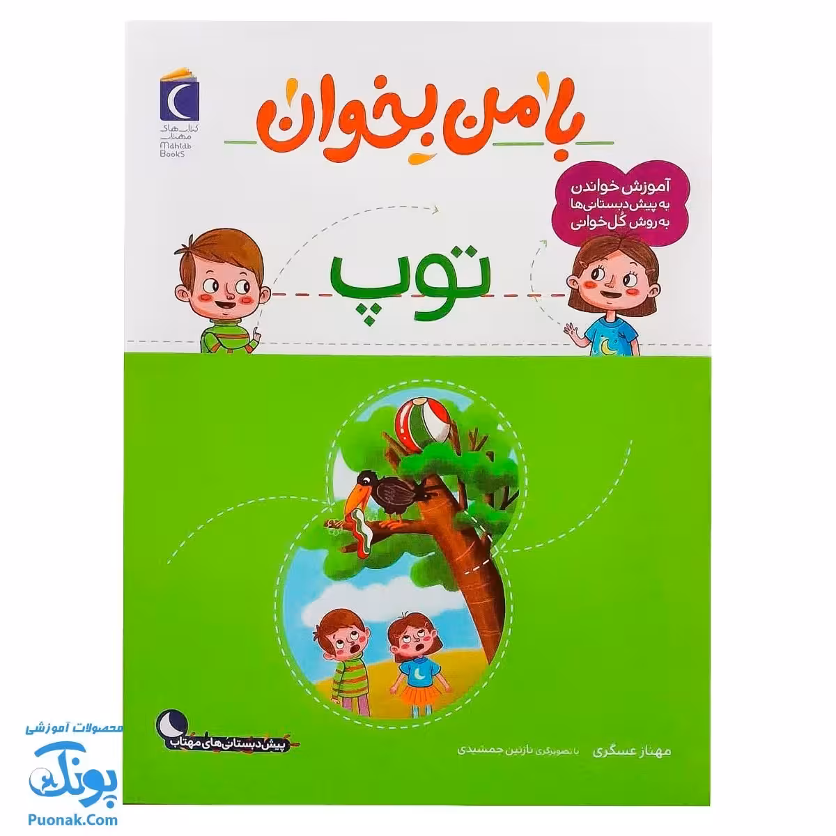 کتاب با من بخوان توپ |مجموعه 55 جلدی آموزش خواندن به پیش دبستانی ها به روش کل خوانی