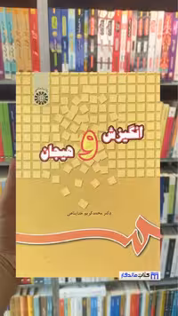 انگیزش و هیجان خداپناهی سمت