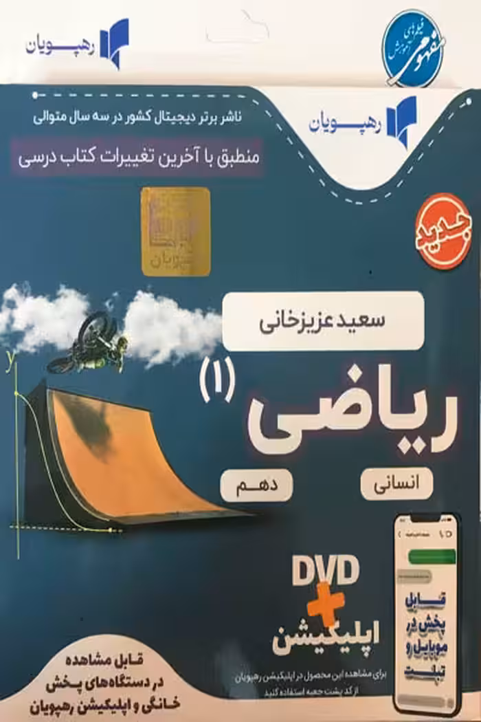 DVD دی وی دی آموزش مفهومی ریاضی و آمار دهم انسانی رهپویان